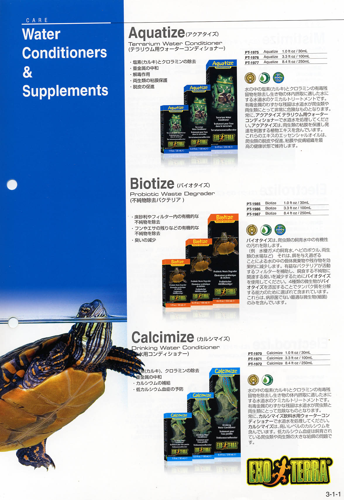 ウォーターコンディショナーとサプリメント(アクアタイズ、バイオタイズ、カルシマイズ)