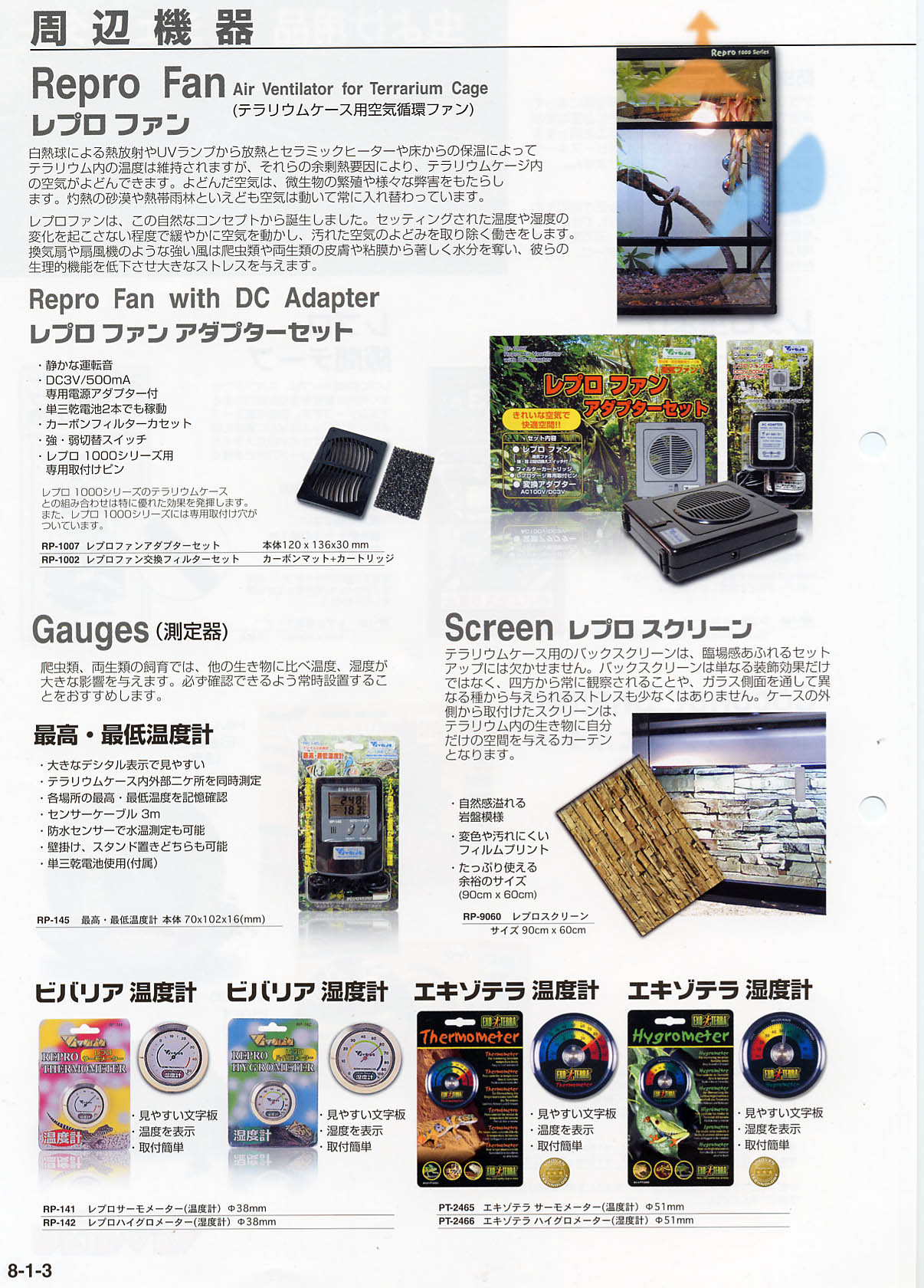 周辺機器(レプロファンアダプターセット)、測定器(最高・最低温度計、ビバリア サーモメーター、ビバリア ハイグロメーター、エキゾテラ サーモメ